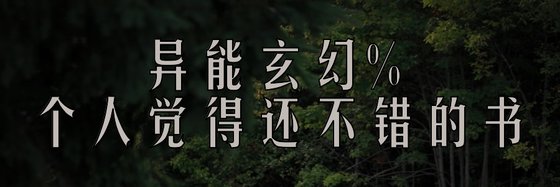 异能玄幻%个人觉得还不错的书